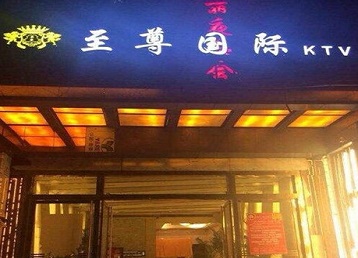 紫云哪个KTV少爷男模妹子服务好-至尊国际KTV消费价格服务点评