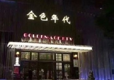 紫云KTV陪唱男公关哪家最便宜-金色年代KTV便宜消费点评